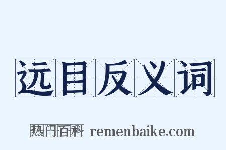 远目反义词是什么意思的图片